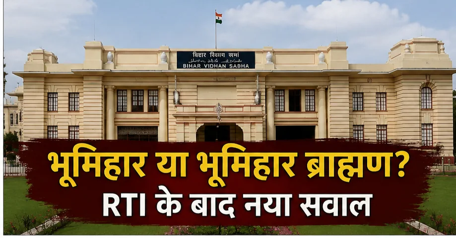 भूमिहार ब्राह्मण विवाद में नया मोड़: RTI के बाद सवर्ण आयोग की कथित सिफारिश पर उठे सवाल