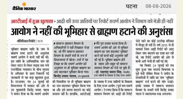 RTI में बड़ा खुलासा: सवर्ण आयोग ने ‘भूमिहार ब्राह्मण’ से ब्राह्मण शब्द हटाने की नहीं की थी अनुशंसा